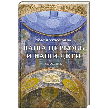 Наша церковь и наши дети. Сборник . Наша церковь и наши дети. Сборник .