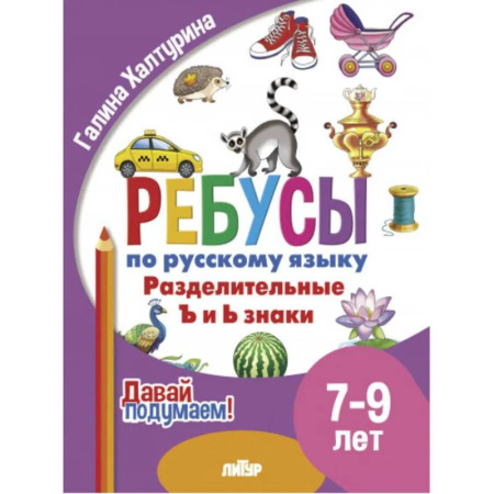 Русский язык. Правила и упражнения, книга Разделительные ъ и ь знаки купить по скидке