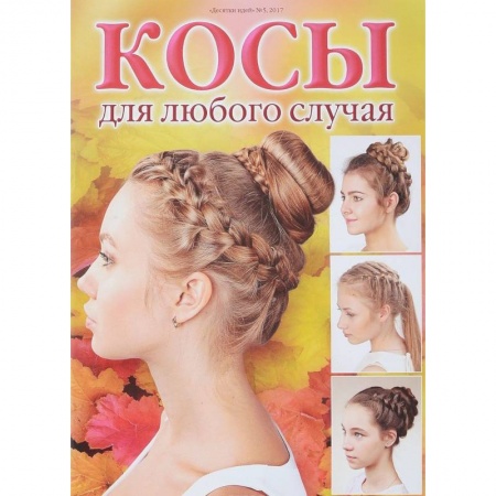 Прически. Уход за волосами, книга Косы для любого случая купить по скидке