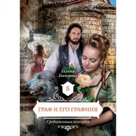Мистика, ужасы, книга Граф и его  графиня купить по скидке