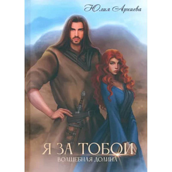 Я за Тобой