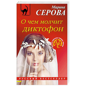 О чем молчит диктофон