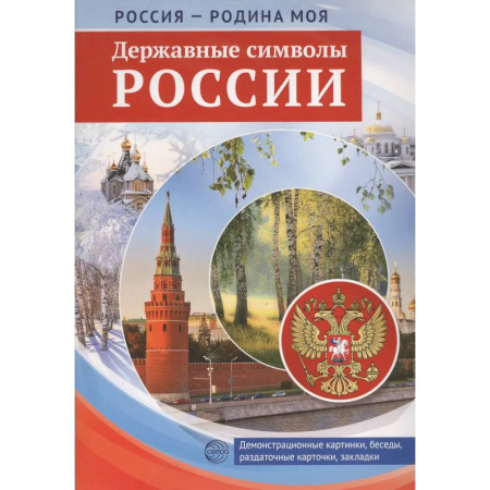 Книги для дошкольников (4-6 лет), книга Россия - Родина моя. Державные символы России. 10 демонстрационных картинок А4 с беседами купить по скидке