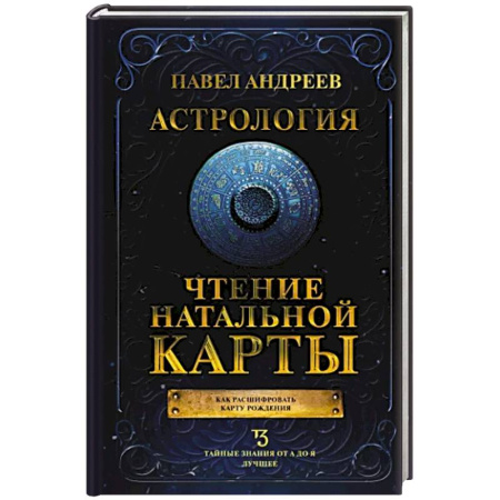 Луна, звезды и тайны судьбы, книга Астрология. Чтение натальной карты купить по скидке