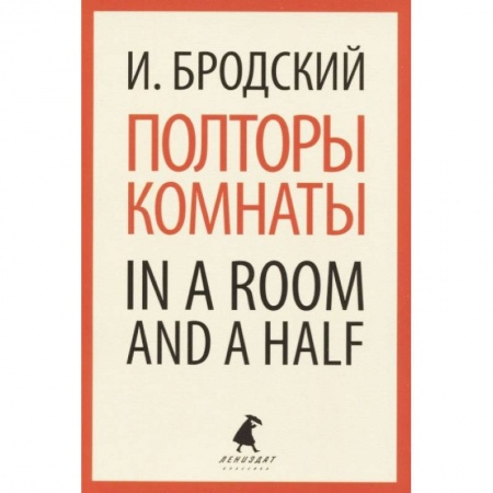 Чтение на английском языке, книга Полторы комнаты. In a Room and a Half купить по скидке