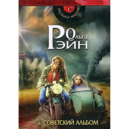 Мистика, ужасы, книга Музыка миров. Советский альбом купить по скидке