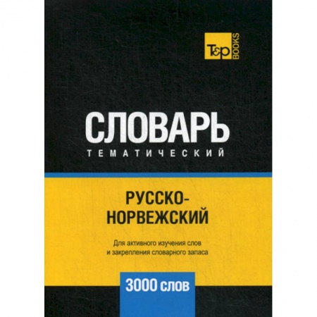 Словари, книга Русско-норвежский тематический словарь - 3000 слов купить по скидке