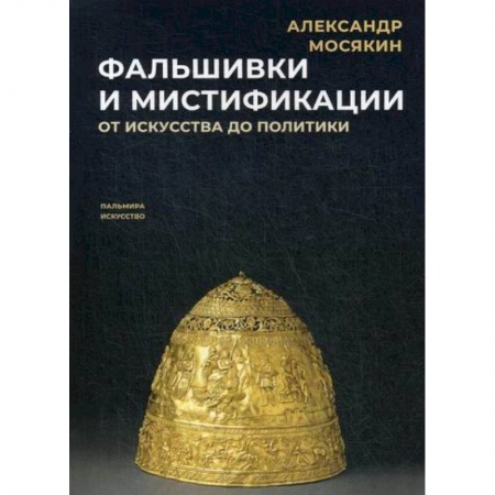 Вспомогательные исторические дисциплины, книга Фальшивки и мистификации: От искусства до политики купить по скидке