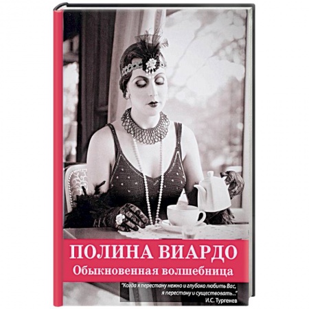 Другие издания, книга Полина Виардо. Обыкновенная волшебница купить по скидке