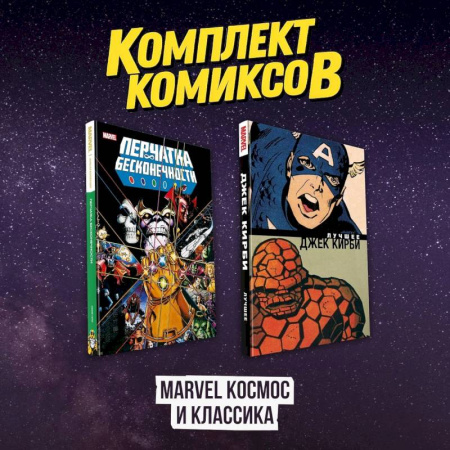 Комиксы. Манга, книга Комлект комиксов 'Marvel Космос и классика' купить по скидке