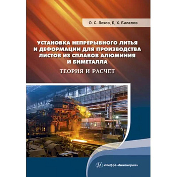 Установка непрерывного литья и деформации для производства листов из сплавов алюминия и биметалла. Теория и расчет: монография