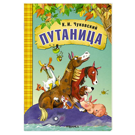 Сказки отечественных писателей, книга Путаница купить по скидке