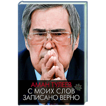Другие биографии, мемуары, книга Аман Тулеев. С моих слов записано верно купить по скидке