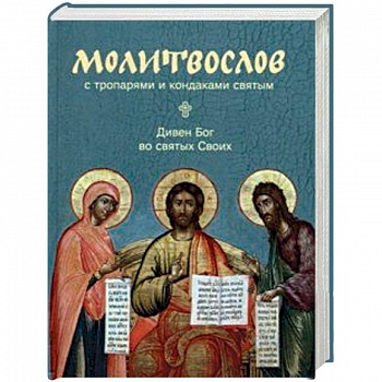 Молитвослов с тропарями и кондаками святым. Дивен Бог во святях Своих Молитвослов с тропарями и кондаками святым. Дивен Бог во святях Своих