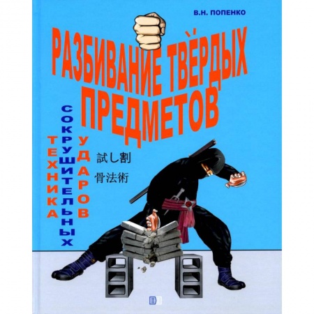 Другие виды спорта. Спортивный туризм. Альпинизм, книга Разбивание твёрдых предметов купить по скидке