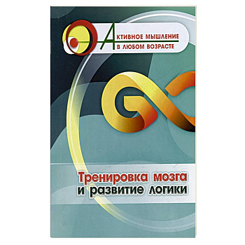 Тренировка мозга и развитие логики Тренировка мозга и развитие логики
