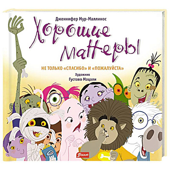 Хорошие манеры. Не только «спасибо» и «пожалуйста»