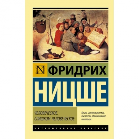 Философия, книга Человеческое, слишком человеческое купить по скидке