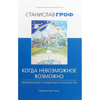 Когда невозможное возможно Когда невозможное возможно