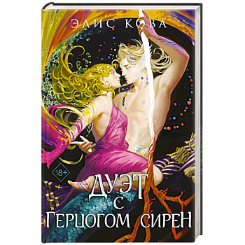 Узы магии. Дуэт с герцогом сирен (#4) Узы магии. Дуэт с герцогом сирен (#4)