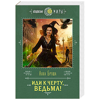 Иди к черту, ведьма!