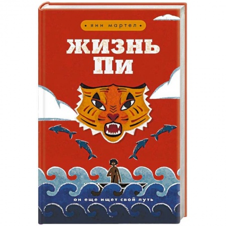 Мистика, ужасы, книга Жизнь Пи купить по скидке