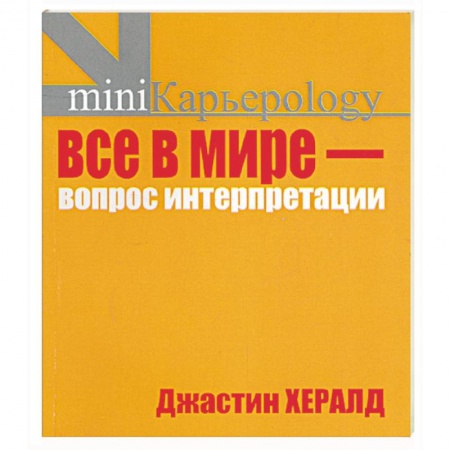 Книги, книга Все в мире - вопрос интерпретации (желтая) купить по скидке