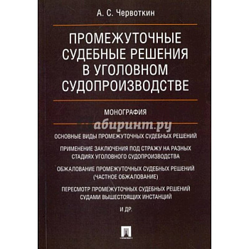Промежуточные судебные решения в уголовном судопроизводстве.Монография