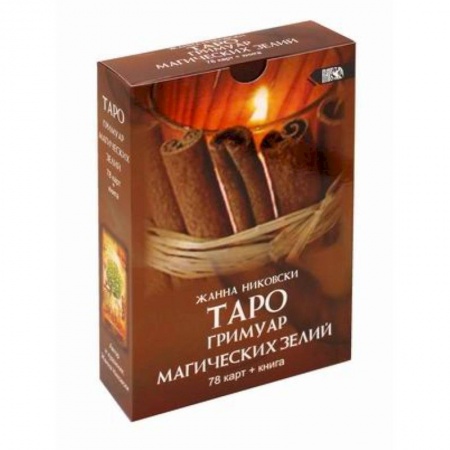 Гадание по картам Таро, книга Таро Гримуар Магических Зелий 78 карт+книга купить по скидке