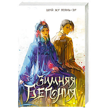 Зимняя бегония. Том 2 Зимняя бегония. Том 2