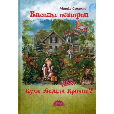 Отечественная литература для детей, книга Васины истории или куда сбежал кролик купить по скидке