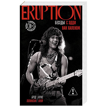 Eruption: Беседы с Эдди Ван Халеном