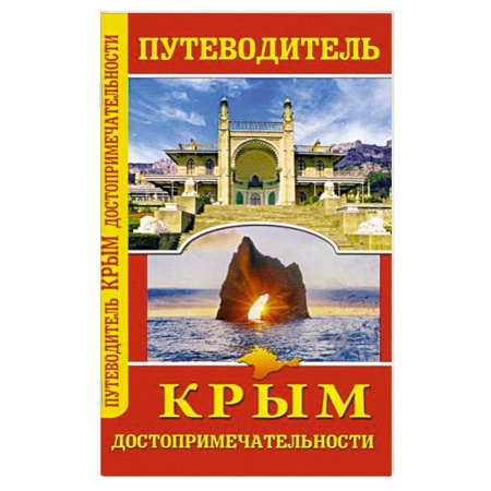 Путеводители по странам, книга Путеводитель. Крым. Достопримечательности купить по скидке