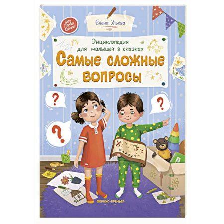 Сказки отечественных писателей, книга Самые сложные вопросы. Энциклопедия для малышей в сказках купить по скидке