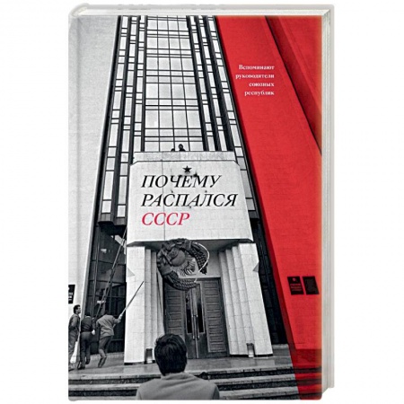 Общие работы по истории СССР, книга Почему распался СССР. Вспоминают руководители союзных республик купить по скидке