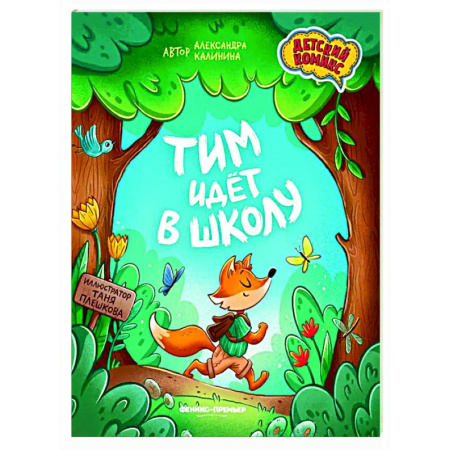 Комиксы. Манга, книга Тим идет в школу купить по скидке