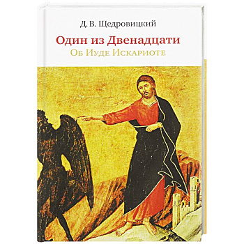Один из Двенадцати. Об Иуде Искариоте Один из Двенадцати. Об Иуде Искариоте