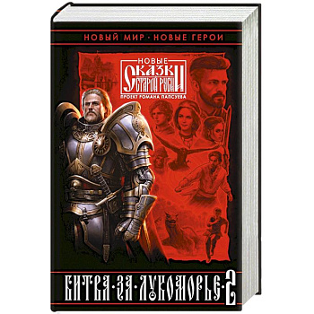 Битва за Лукоморье. Книга 2 Битва за Лукоморье. Книга 2