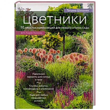 Ландшафтный дизайн сада, книга Цветники. 95 простых композиций для любого уголка сада (луки) купить по скидке