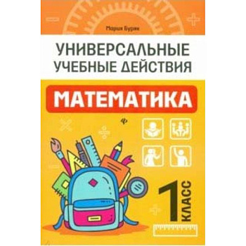 Математика. 1 класс. Рабочая тетрадь