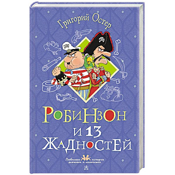 Робинзон и 13 жадностей. Рисунки Н. Воронцова Робинзон и 13 жадностей. Рисунки Н. Воронцова