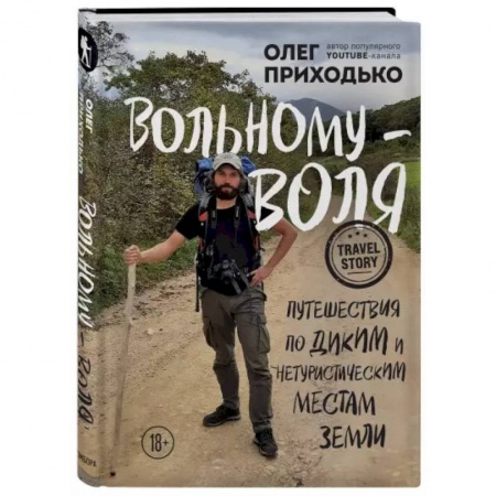 Путеводители по странам, книга Вольному — воля. Путешествия по диким и нетуристическим местам Земли купить по скидке