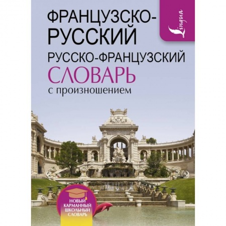 Французский язык, книга Французско-русский русско-французский словарь с произношением купить по скидке