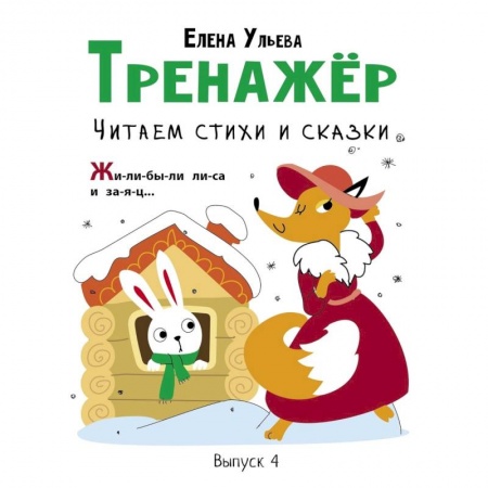 Развитие речи. Чтение, книга Тренажер. Выпуск 4. Читаем стихи и сказки купить по скидке