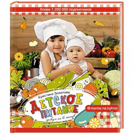 Готовим для детей, книга Детское питание. Прикорм от 6 месяцев купить по скидке