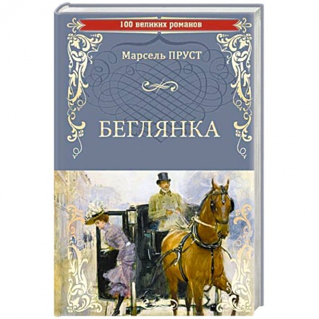 Исторический роман, книга Беглянка купить по скидке