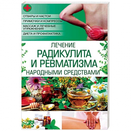 Лечебные свойства растений, минералов и т.д., книга Лечение радикулита и ревматизма народными средств купить по скидке