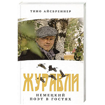 Журавли. Немецкий поэт в гостях