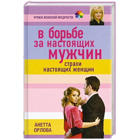 Книги, книга В борьбе за настоящих мужчин. Страхи настоящих женщин купить по скидке