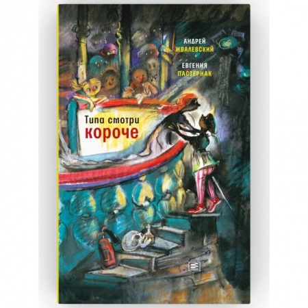 Отечественная литература для детей, книга Типа смотри короче: рассказы купить по скидке